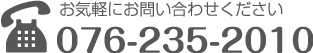 お気軽にお問い合わせください:076-235-2010