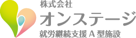 株式会社オンステージ 就労継続支援A型施設