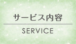 サービス内容