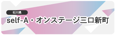 オンステージ三口新町